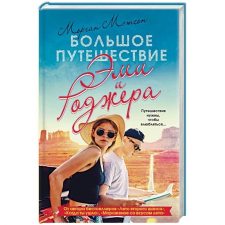 Зарубежный любовный роман, книга Большое путешествие Эми и Роджера заказать