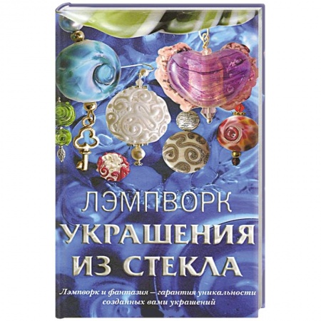 Книги, книга Лэмпворк. Украшения из стекла заказать