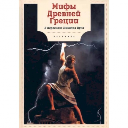 Всемирная история, книга Мифы Древней Греции заказать
