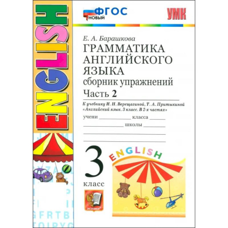 Английский язык, книга Английский язык. Грамматика. 3 класс. Сборник упражнений к учебнику И. Н. Верещагиной и др. Часть 2 заказать