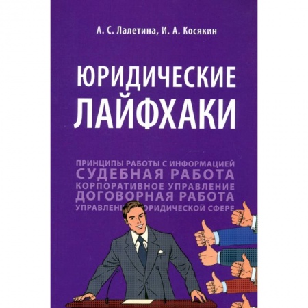 Юриспруденция. Общие вопросы права, книга Юридические лайфхаки. Учебное пособие заказать