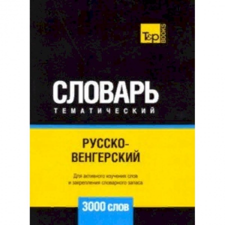 Словари, книга Русско-венгерский тематический словарь. 3000 слов заказать