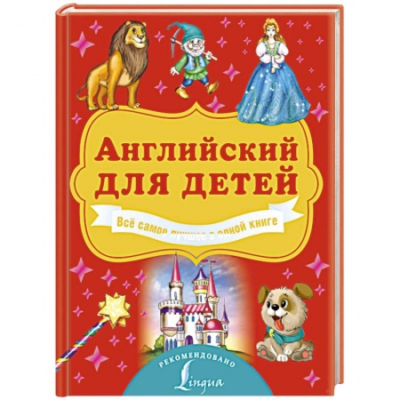 Книги для дошкольников (4-6 лет), книга Английский для детей. Всё самое лучшее в одной книге заказать