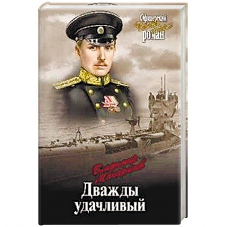 Историческая отечественная проза, книга Дважды удачливый заказать