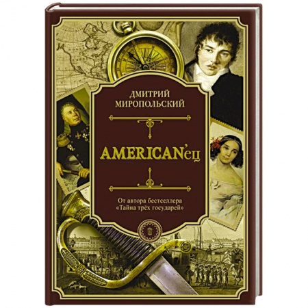 Русская современная проза, книга American'ец заказать