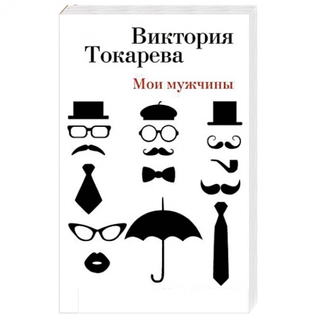 Книги, книга Мои мужчины: повесть, рассказы, интервью заказать