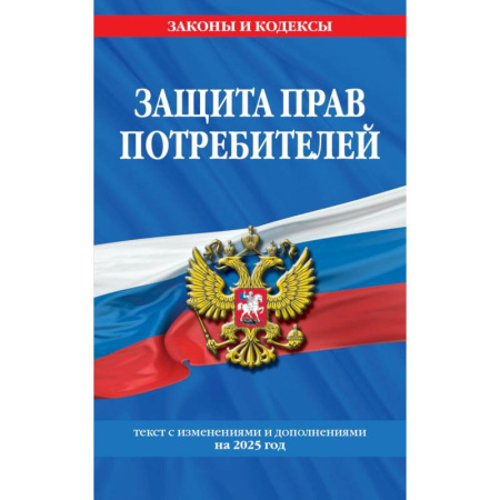 Право. Юриспруденция, книга Защита прав потребителей: текст с изм. и доп. на 2025 год заказать