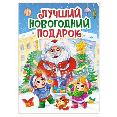 Сказки и истории для малышей, книга Лучший новогодний подарок заказать