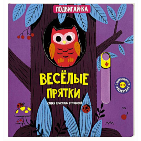 Знакомство с миром, развитие малыша, книга Веселые прятки заказать