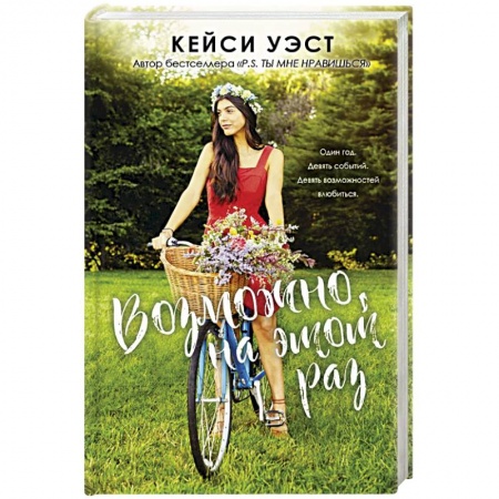 Зарубежный любовный роман, книга Возможно, на этот раз заказать