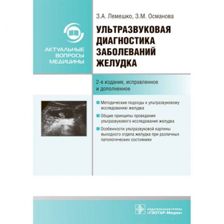 Медицина. Фармакология, книга Ультразвуковая диагностика заболеваний желудка заказать