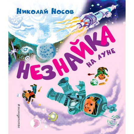 Отечественная литература для детей, книга Незнайка на Луне заказать