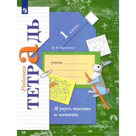 Русский язык. Учебные пособия, книга Я учусь писать и читать. 1 класс. Рабочая тетрадь. ФГОС заказать