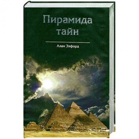 Книги, книга Пирамида тайн заказать