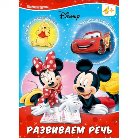 Книги, книга Disney. Развиваем речь заказать