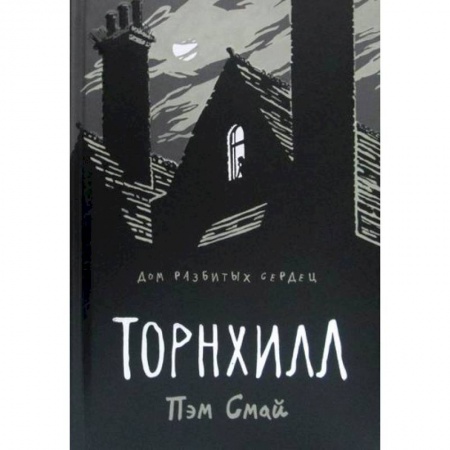 Зарубежная современная проза, книга Торнхилл заказать