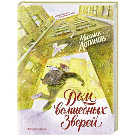 Приключения. Детективы, книга Дом волшебных зверей заказать