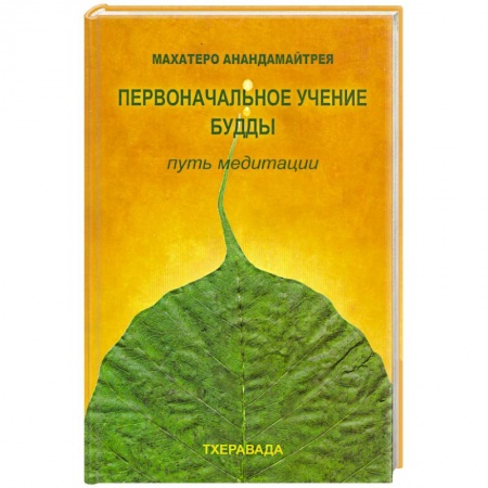 Книги, книга Первоначальное учение будды. Путь медитации заказать
