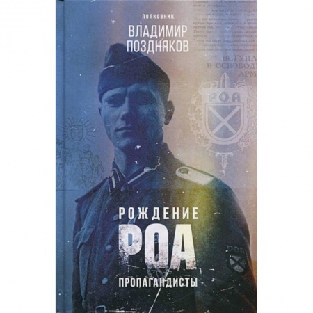 Великая Отечественная война 1941-1945 гг., книга Рождение РОА. Пропагандисты заказать