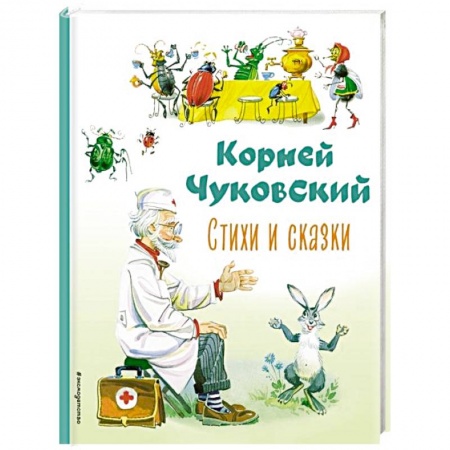 Сказки отечественных писателей, книга Стихи и сказки заказать