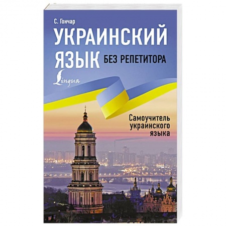 Учебники, самоучители, пособия, книга Украинский язык без репетитора. Самоучитель украинского языка заказать