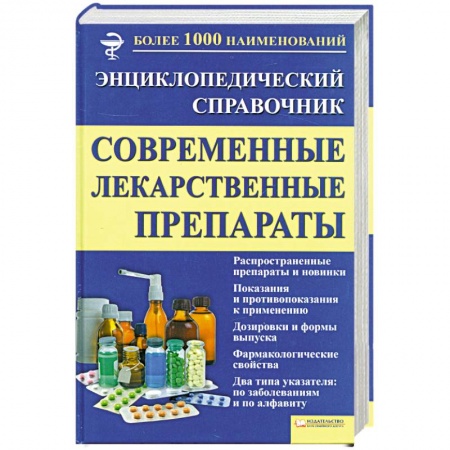 Книги, книга Современные лекарственные препараты заказать