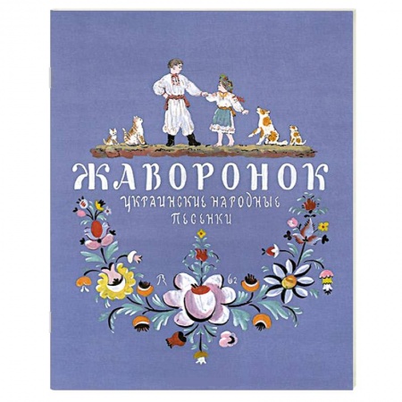 Книги, книга Жаворонок. Украинские народные песенки заказать