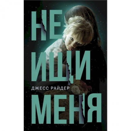 Зарубежная современная проза, книга Не ищи меня заказать