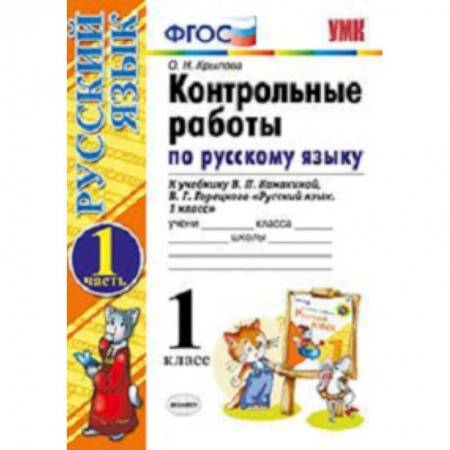 Русский язык. Учебные пособия, книга Контрольные работы по русскому языку. 1 класс. Часть 1. К учебнику Канакиной В.П., Горецкого В.Г. 'Русский язык. 1 класс.'. ФГОС заказать