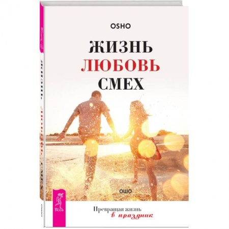 Книги, книга Жизнь. Любовь. Смех. Превращая жизнь в праздник заказать