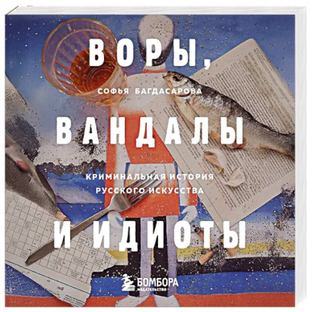 Искусствоведение. История искусств, книга ВОРЫ, ВАНДАЛЫ И ИДИОТЫ: Криминальная история русского искусства. Карманный формат заказать