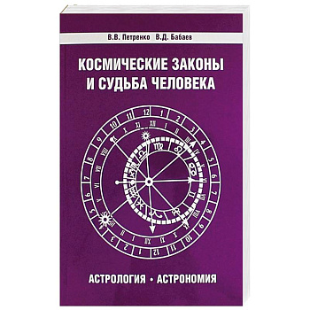 Космические законы и судьба человека. Астрология. Астрономия. 3-е издание