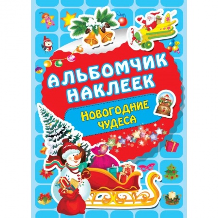 Поделки, мастерилки, книга Новогодние чудеса заказать
