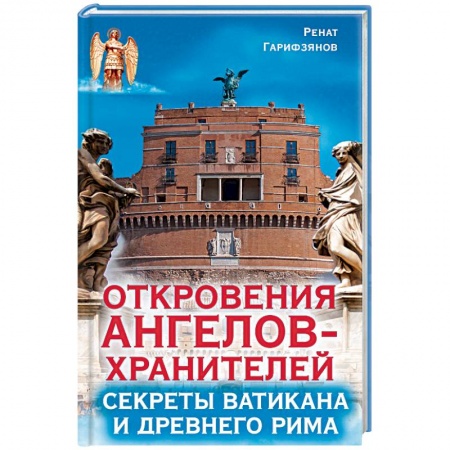 Эзотерика. Оккультизм, книга Откровения ангелов-хранителей. Секреты Ватикана и Древнего Рима заказать