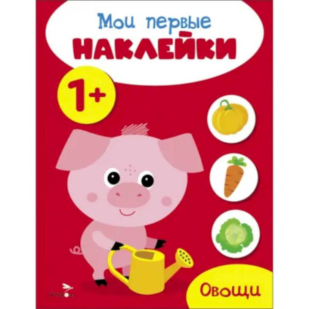 Книжки с наклейками, книга Мои первые наклейки 1+ Овощи заказать