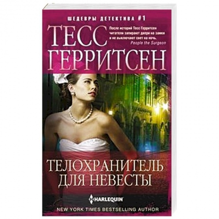 Зарубежный детектив, книга Телохранитель для невесты заказать
