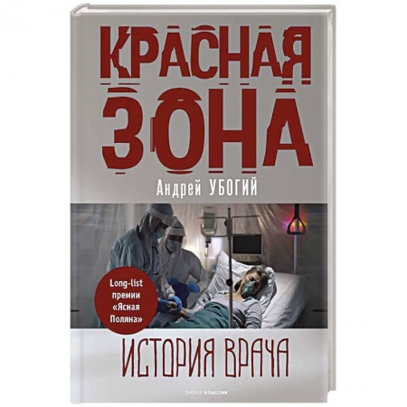 Русская современная проза, книга Красная зона заказать