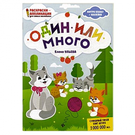 Книжки с наклейками, книга Один или много. Раскраска, наклейки, плакат, развивающие задания заказать
