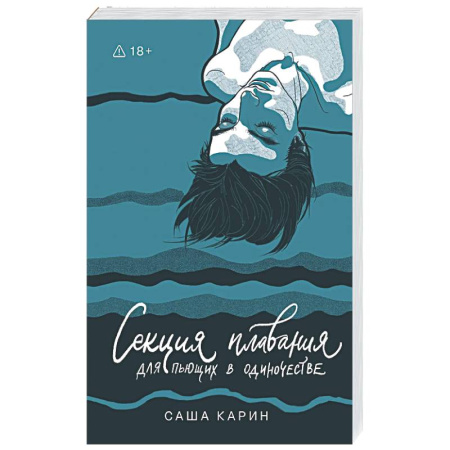Русская современная проза, книга Секция плавания для пьющих в одиночестве заказать