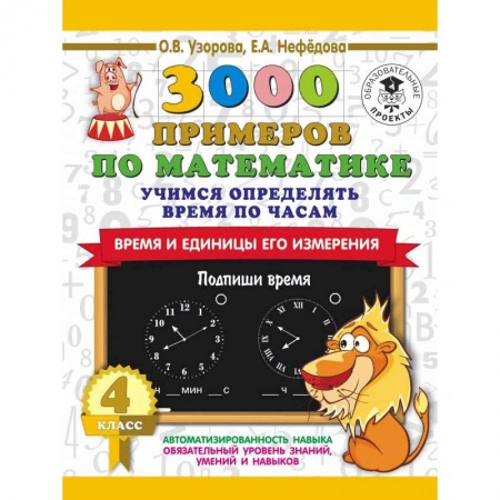 Математика. Алгебра. Геометрия, книга 3000 примеров по математике. Учимся определять время по часам. Время и единицы его измерения. 4 класс заказать