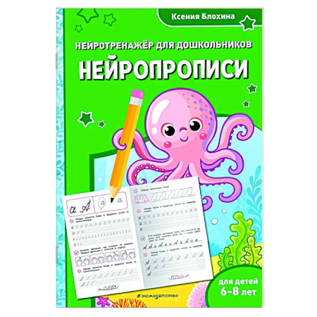 Письмо, мелкая моторика, книга Нейропрописи: для детей 6-8 лет заказать