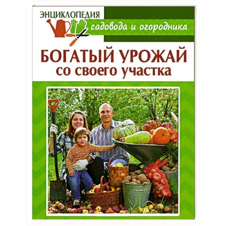 Книги, книга Богатый урожай со своего участка заказать