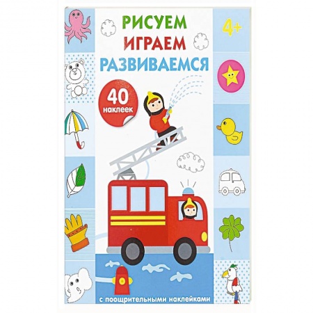 Развитие общих способностей, книга Рисуем, играем, развиваемся. Выпуск 3 (4+) заказать