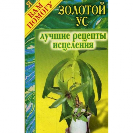 Питание при заболеваниях, книга Золотой ус: лучшие рецепты исцеления заказать