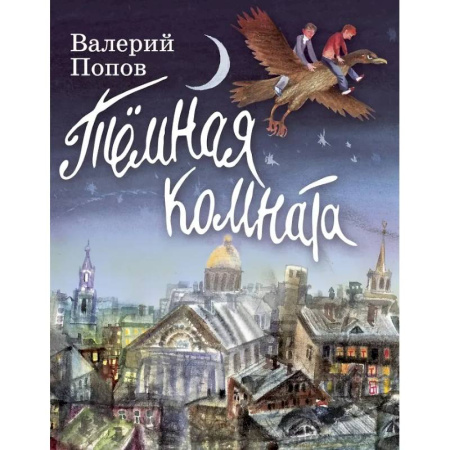 Отечественная литература для детей, книга Темная комната заказать