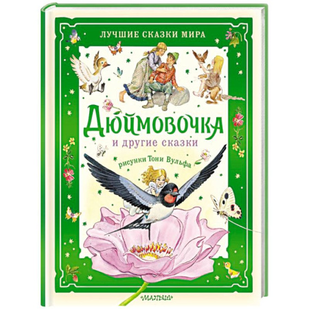 Сказки зарубежных писателей, книга Дюймовочка и другие сказки. Рисунки Тони Вульфа заказать