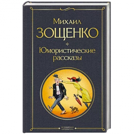 Русская классика, книга Юмористические рассказы заказать