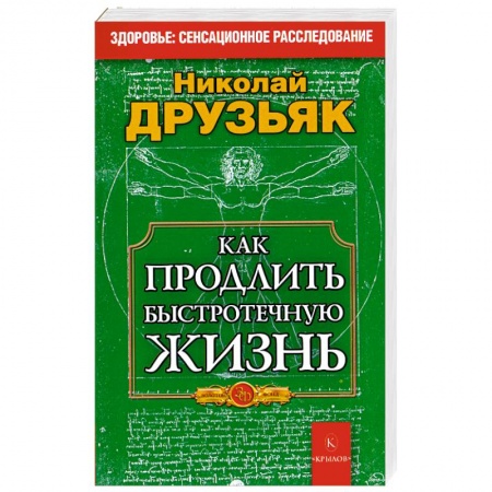 Книги, книга Как продлить быстротечную жизнь заказать