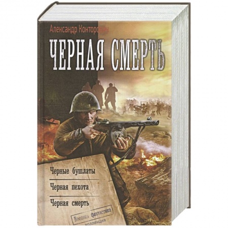 Боевая фантастика, книга Черная смерть заказать
