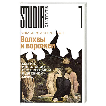 Прикладная философия, книга Волхвы и ворожеи. Магия, идеология и стереотипы в Древнем мире заказать